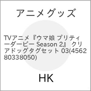 アニメグッズ / TVアニメ『ウマ娘 プリティーダービー Season 2』 クリアドッグタグセット...