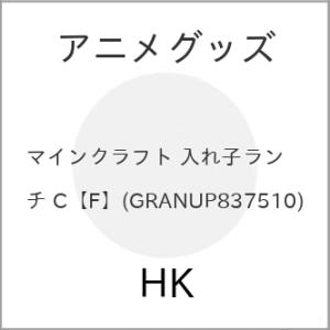 アニメグッズ/マインクラフト 入れ子ランチ C 【F】の商品画像