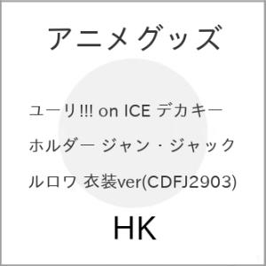 アニメグッズ / ユーリ!!! on ICE デカキーホルダー ジャン・ジャック・ルロワ 衣装ver...