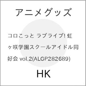 (ブラインド　ランダム1点) アニメグッズ / コロこっと ラブライブ! 虹ヶ咲学園スクールアイドル...