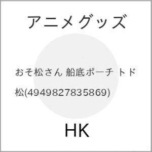 アニメグッズ/おそ松さん 船底ポーチ トド松の商品画像