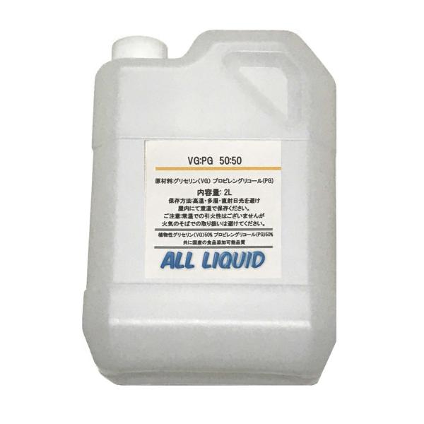 (国産)【VG:50 PG:50】 ベースリキッド グリセリン プロピレングリコール 2L (高品質...