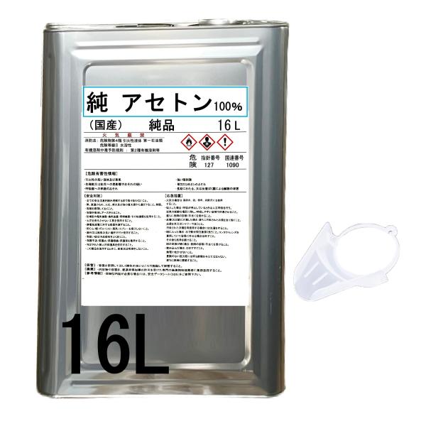 アセトン 16L 純 新材品 1級 100% 一斗缶 リムーバー FRP 補修 樹脂 溶剤 洗浄 ベ...