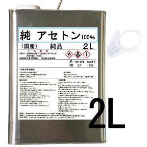アセトン 2L 純 新材品 1級 100% リムーバー FRP 補修 樹脂 溶剤 洗浄 ベロ付き 国産