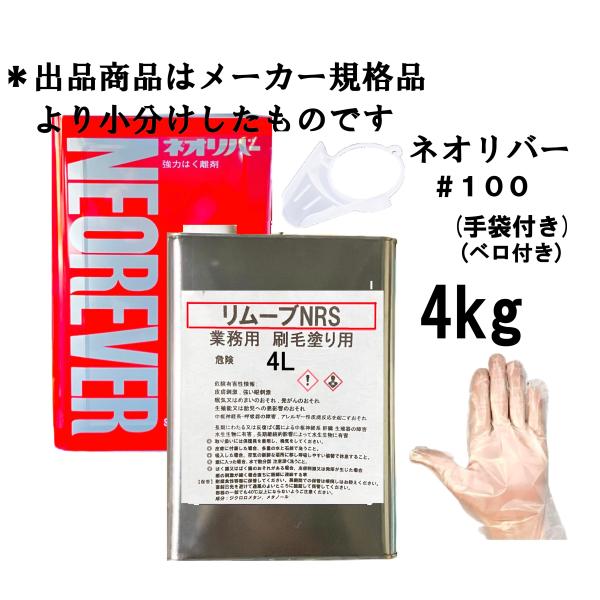 ネオリバー #100 三彩化工 小分け品 4kg 万能 剥離剤 塗装剥がし アルカリ性 業務用 塗料...
