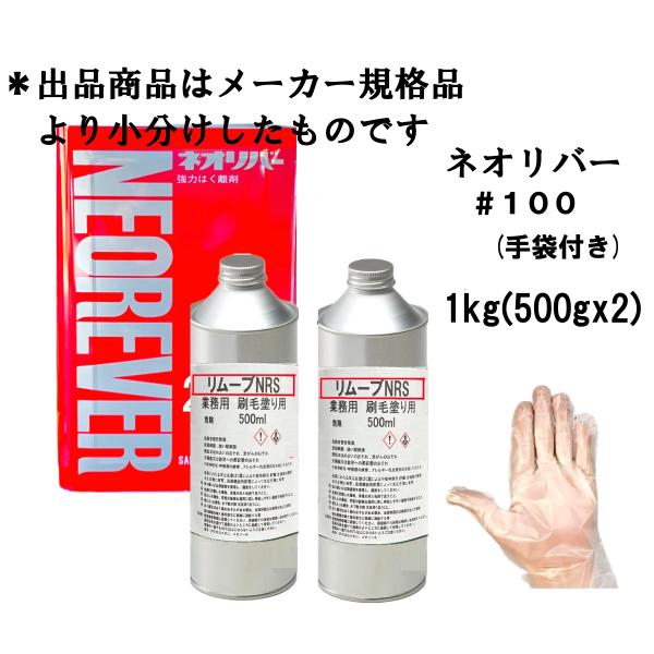 ネオリバー #100 三彩化工 小分け品 1kg(500gx2) 万能 剥離剤 塗装剥がし アルカリ...