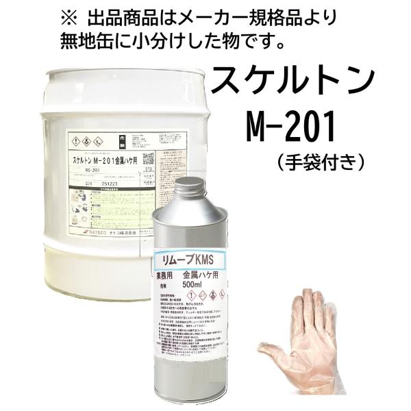 ナトコ スケルトン M-201 小分け品 金属ハケ用 500g 剥離剤 塗装剥がし 業務用 塗料 強...
