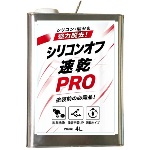 シリコンオフ 脱脂剤 4L 速乾 ペイント塗料 プロ用 強力 シリコーンリムーバー ちび缶 ミニ 下...