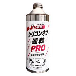シリコンオフ チビ缶 脱脂剤 (500ml) 速乾 ペイント塗料 プロ用 強力 シリコーンリムーバー ミニ 下地処理用 油分除去