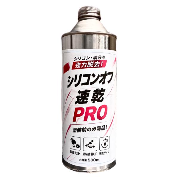 シリコンオフ 脱脂剤 (500ml) 速乾 ペイント塗料 プロ用 強力 シリコーンリムーバー ちび缶...