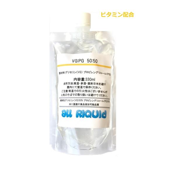 (国産)【VG:50 PG:50】ビタミン配合 ベースリキッド グリセリン プロピレングリコール 3...
