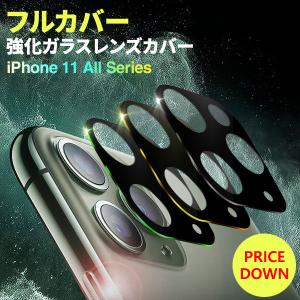 iPhone 11 / 11 Pro / 11 Pro Max 強化ガラスカメラレンズカバー ガラス保護 全面保護 レンズカバー ネコポス