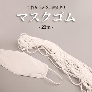 マスクゴム 20m 5本セット 丸タイプ 痛くなりにくい