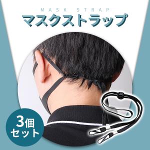 マスクネックストラップ 3個セット 紛失防止 首下げ マスク用 耳が痛くならない 長さ調整 マスクバンド ネコポス