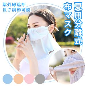 夏用 分離式 布マスク スカーフ 紫外線遮断 洗える 花粉症対策 黄砂対策 長さ調節 ネコポス