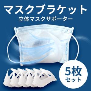 マスクブラケット マスクプラケット 5枚セット シリコンブラケット マスクフレーム 息しやすい 立体 快適 定形外