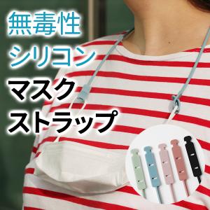 シリコンマスクストラップ ２個セット ネックストラップ 紛失防止 首かけ おしゃれ 携帯 洗える やわらかい ネコポス