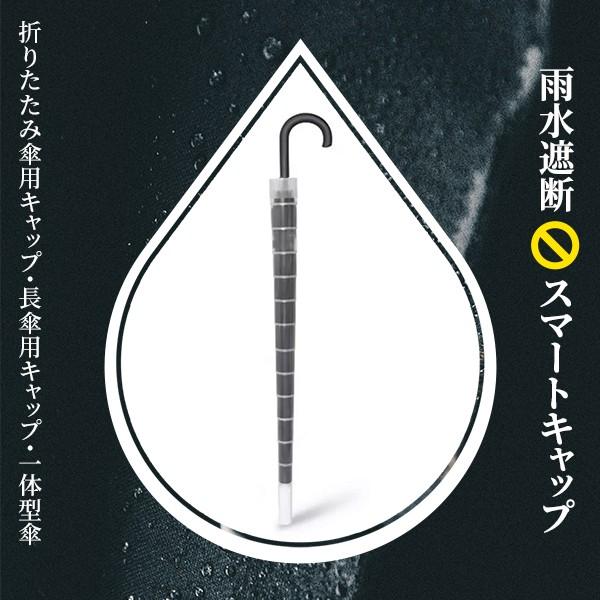 雨水遮断スマートキャップ 雨傘キャップ 濡れない 一体型 折畳傘 強風に強い 耐久性 取付簡単 環境...