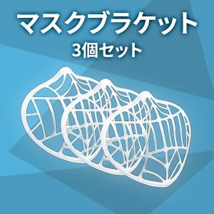 マスクブラケット 3個セット マスクプラケット 立体 メイク保護 マスクフレーム マスクスペース 洗って使える 息しやすい 快適 定形外