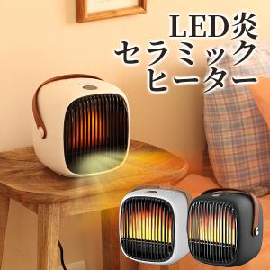 セラミックヒーター 小型ヒーター LED炎 LED火 足元 オフィス 即暖 速暖 省エネ 安全 脱衣所 トイレ 電気ヒーター コンパクト 軽量 暖房器具 おしゃれ 宅急便