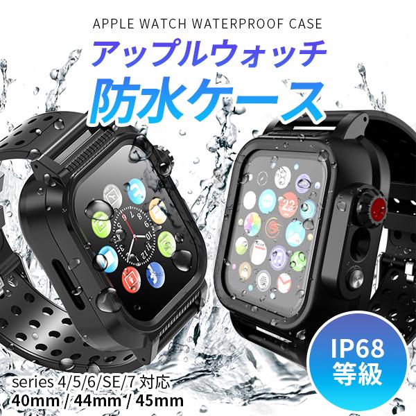 アップルウォッチ 防水バンド 防塵 IP68等級 apple Watch 7 6 SE 5 4 40...