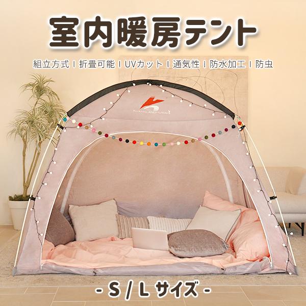 室内テント 暖房テント プライベート空間 保温 保湿 寝室 子ども部屋 こどもスペース 仕切り 省エ...