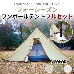 ワンポールテント フルセット インナーテント グランドシート