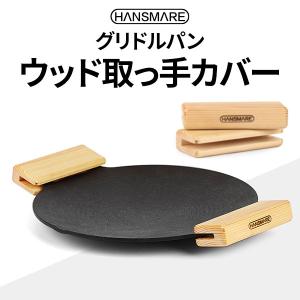 HANSMAREマルチグリドルパン取っ手カバー グリル取っ手カバー ウッドカバー キャンプ アウトドア 天然オイルコーティング 取っ手 ネコポス