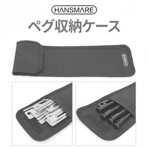 HANSMARE ペグ収納ケース ペグ収納ポーチ 収納ポーチ ペグ 杭 ネコポス