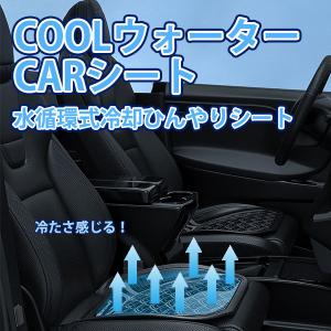 クールシート 車 座席 カーシート クールシートカバー  冷却シート 水循環 車 冷感 夏グッズ water  ひんやり 冷却  車載 座布団 ムレない 涼しい cool 宅急便