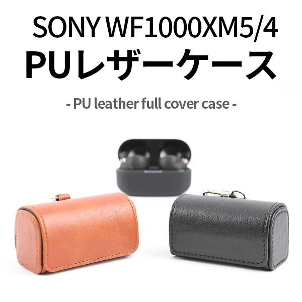 sony wf-1000xm5 wf-1000xm4 PUレザーケース  leather フルカバー...