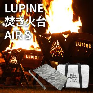 【在庫処分】LUPINE 焚き火台 AIR S 組み立て式 小型 簡単設置 耐久性 癒やす 焚火 キャンプ アウトドア タキビスト 頑丈 剛鉄素材 炭火 コンロ 薪 軽量 宅急便｜vaniastore