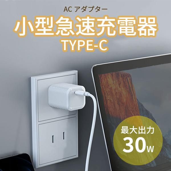 ACアダプター type c iPhone 充電器 TypeC PD充電器 30W 急速 PDアダプ...