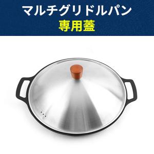 マルチグリドルパン 専用蓋 グリドルパン 蓋 直径34.5cm 料理 キッチン フライパン蓋 軽量 宅急便