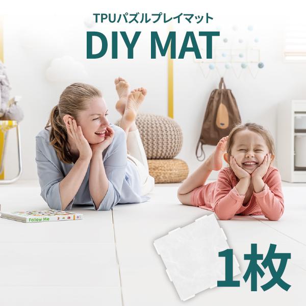 DIY MAT 1枚 床暖房対応 TPU パズルマット プレイマット 子供マット 足音マット 子供部...
