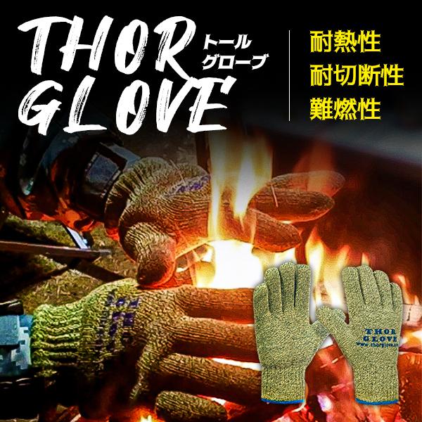 トールグローブ THOR GLOVE アラミド繊維 軍手 キャンプ 焚き火 アウトドア 耐熱 耐切断...