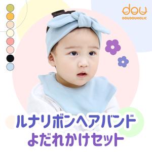 ルナリボンヘアバンド+よだれかけセット ベビー ヘアバンド ヘアバンド 赤ちゃん 新生児 子供用 髪飾り ヘアアクセサリー リボン かわいい ネコポス｜vaniastore