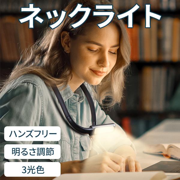 ネックライト ハンズフリー USB 充電式 LED 明るい 最強 作業用 デスク 読書灯 勉強 散歩...