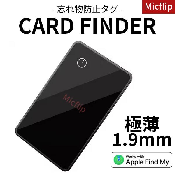 【1年保証】忘れ物防止タグ tag card Micflip Finder 薄い 極薄 air ta...