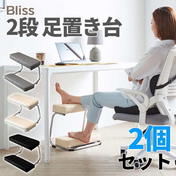 【2個セット】Bliss 足置き台 ２段 デスク下 フットレスト 足置き 足枕 スツール ブラック ...