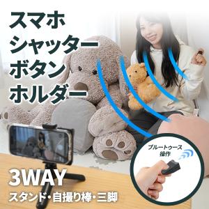 スマホシャッターボタンホルダー 自撮り棒 スマホスタンド 三脚 リモコン ブルートゥース操作 遠距離操作 定形外｜vaniastore