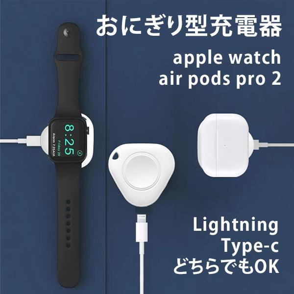 アップルウォッチ 充電器 おにぎり型 Apple watch air pods pro 小型 lig...