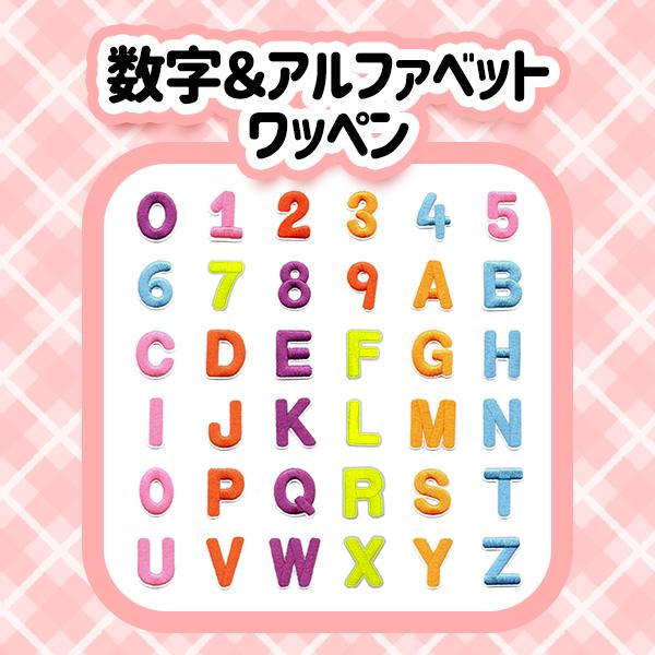 数字 アルファベット ワッペン アイロン 熱接着 ししゅう 小さい 小さめ ミニワッペン 保育園 帽...