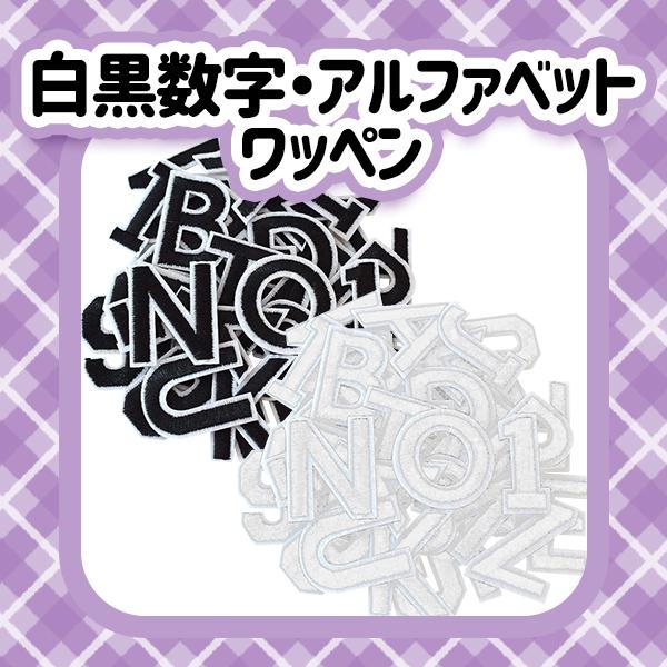 【白黒】数字 アルファベット ワッペン アイロン 熱接着 刺繍 小さい 小さめ ミニワッペン 保育園...