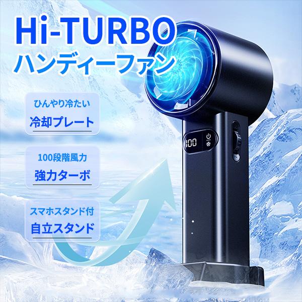 ハンディ-ファン 冷却プレート付き 大風量 コンパクト Hi-TURBO ★ 携帯扇風機 ワイヤレス...