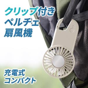 クリップ付き ペルチェ扇風機 ハンディファン 冷...の商品画像