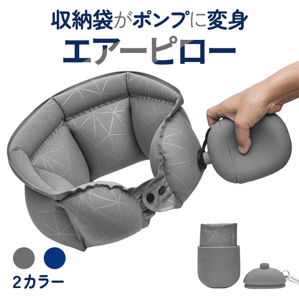 エアーピロー ネックピロー ポンプ式 空気 枕 首枕 旅行 旅行グッズ トラベルグッズ バス 電車 ...