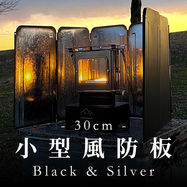 小型風防板 ブラック 黒 風除板 杭無し 焚き火リフレクター ウインドスクリーン 折り畳み式 風よけ...