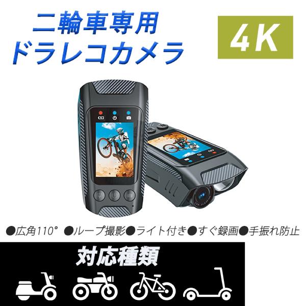 自転車用 バイク用 ドライブレコーダー 4K60fps モニター付き手ブレ補正 アクションカメラ  ...
