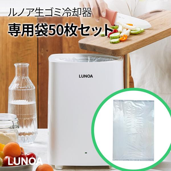 LUNOA ルノア 生ゴミ 冷却器 専用袋50枚セット ネコポス